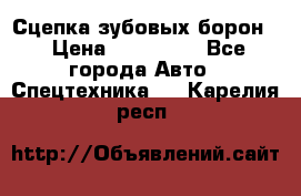 Сцепка зубовых борон  › Цена ­ 100 000 - Все города Авто » Спецтехника   . Карелия респ.